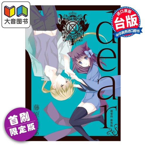 漫画 dear亲爱的 新装版 首刷限定版 第1集 藤原ここあ 台版漫画书 东立出版 大音