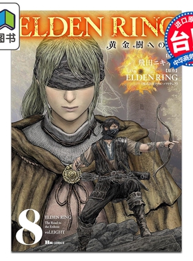 预售 漫画 ELDEN RING 黄金树之路 第8集 飞田ニキイチ 台版漫画书 台湾角川出版 大音