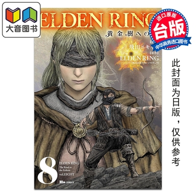 预售 漫画 ELDEN RING 黄金树之路 第8集 飞田ニキイチ 台版漫画书 台湾角川出版 大音