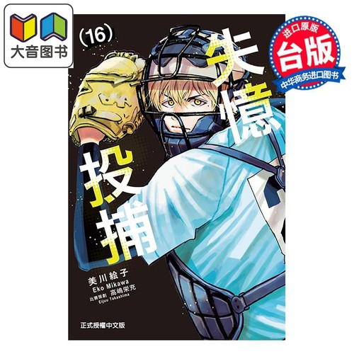 漫画 失忆投捕 第16集 美川絵子 台版漫画书 东立出版 大音
