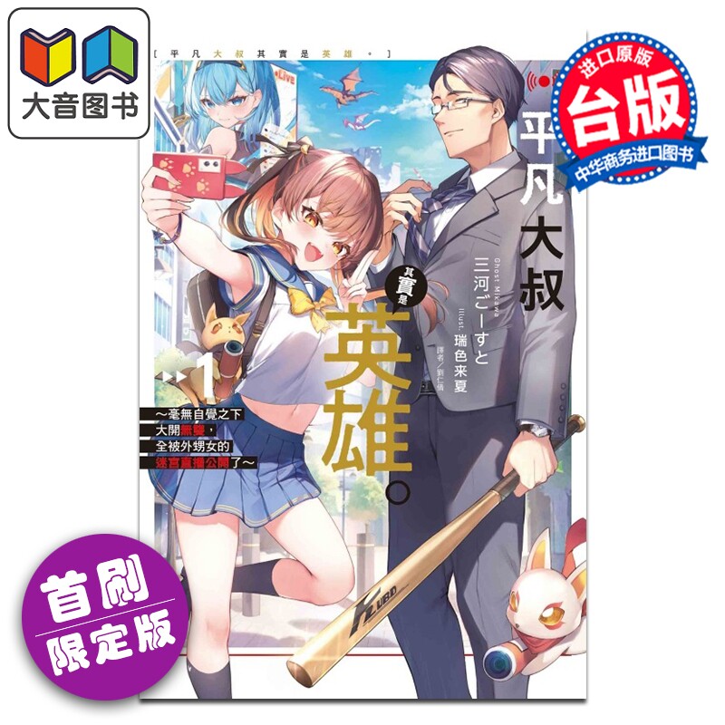 轻小说 平凡大叔其实是英雄 首刷限定版 第1集 大开无双,全被外甥女的迷宫直播公开了 三河ごーすと 台版 东立出版 大音