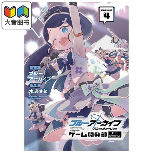 漫画 蔚蓝档案 游戏开发部大冒险！第4集 Blue Archive SQUARE ENIX 日文原版漫画书 ブルーアーカイブ 大音