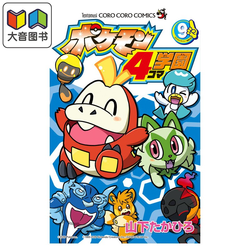 漫画 宝可梦四格漫画学园 9 山下たかひろ 小学馆 日文原版漫画书 ポケモン4コマ学園 大音