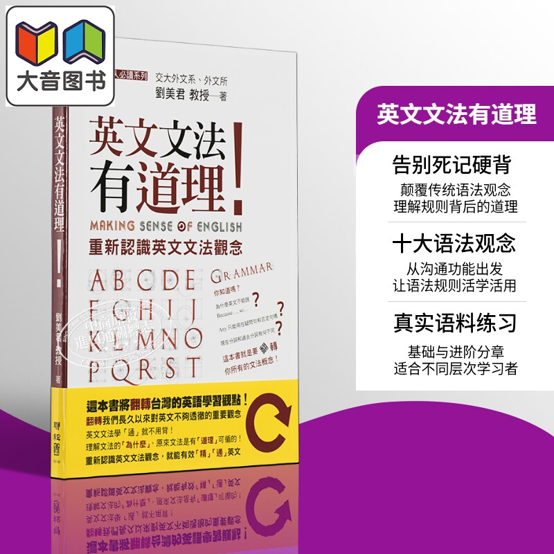 英文文法有道理!重新认识英文文法观念 港台原版 联经出版 刘美君 知乎 赛门喵Simon 推荐 英语学习