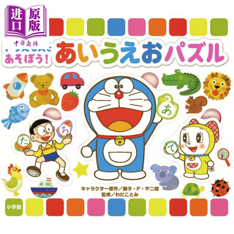 和哆啦A梦一起玩 五十音图大测验 儿童初级日语启蒙 日文原版 ドラえもんとあそぼう あいうえおパズル