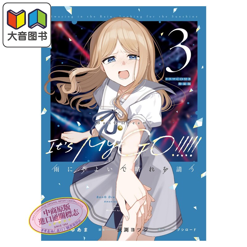 预售 漫画 BanG Dream! Its MyGO 雨中祈晴 特装版 3 附带广播剧CD ゆあま ヨツジ Bushiroad 日文原版 大音