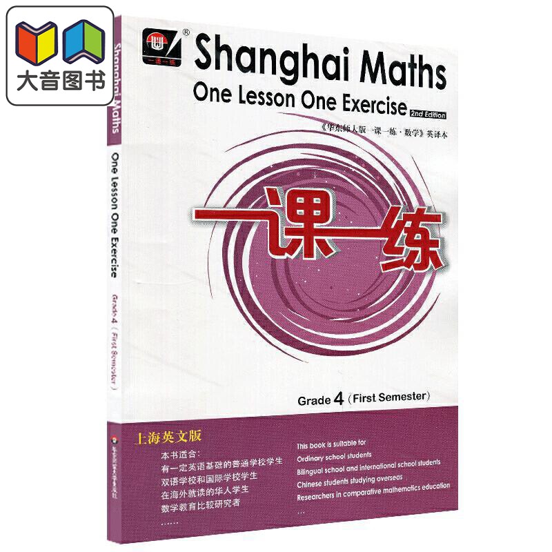 秋一课一练.上海英文版数学 四年级（1）华东师大Shanghai Maths One Lesson One Exercis小学教材同步配套练习册 大音