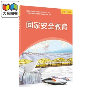国家安全教育 小学四年级至六年级 港台原版 三联书店 国家安全小学教育 小学生国情读本 大音