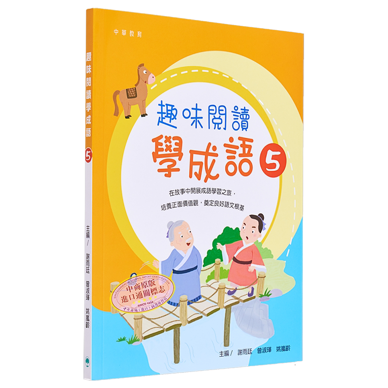 趣味阅读学成语5港台原版