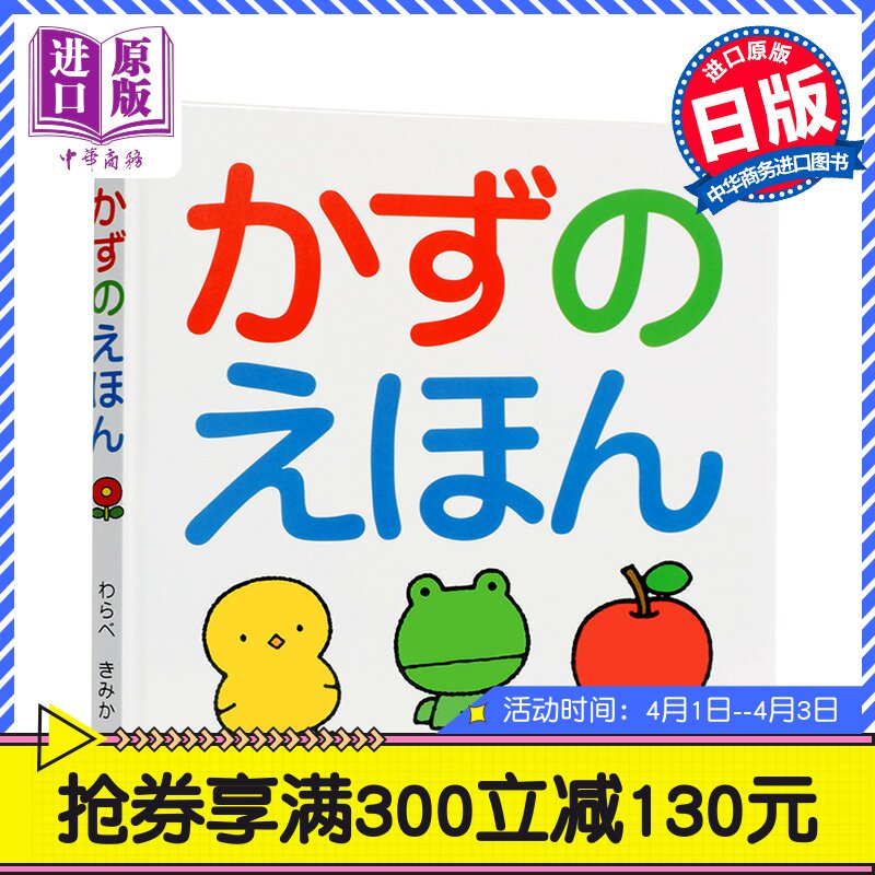 预售 数字的绘本 儿童日语启蒙 日文原版かずのえほん わらべきみか日语入门学习 人气作家的日语趣味性学习绘本儿童教育单行本