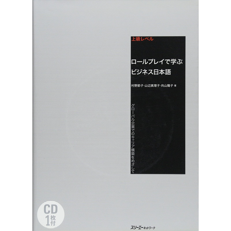 用角色扮演学商务日语 日文原版 ロールプレイで学ぶビジネス日本語 グローバル企業でのキャリア構築をめざして