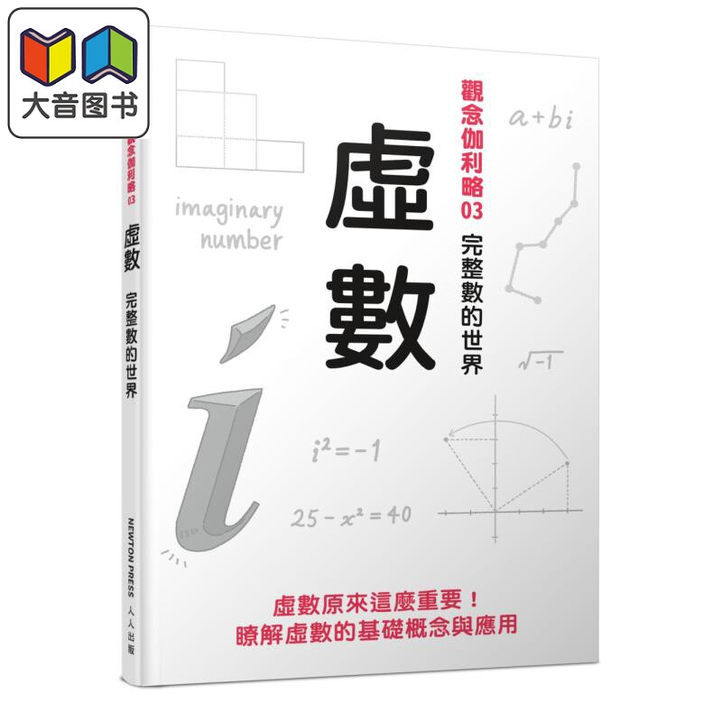 观念伽利略3 虚数 完整数的世界 港台原版 儿童数学读物 自然科学 整理观念精华 掌握重点 提高学习效率 科普 大音
