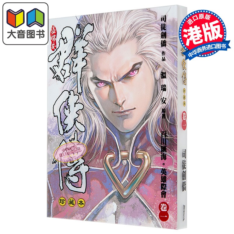 漫画 温瑞安群侠传 珍藏本 第1集 精装限量版 温瑞安 港版漫画书 文化传信出版 大音