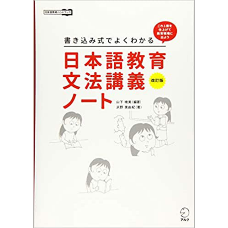 日语教学语法讲义笔记修订版 山下晓美 日文原版 日本語教育文法講義ノート改訂版