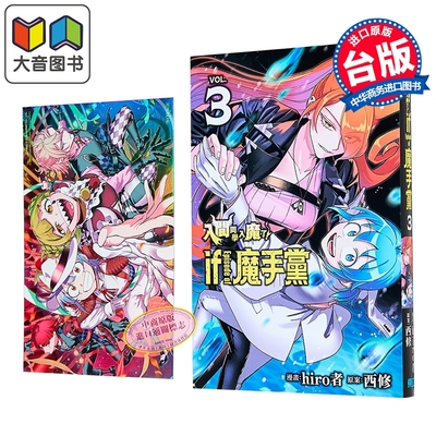 漫画 入间同学入魔了 if Episode of 魔手党 首刷限定版 第3集 西修 台版漫画书 东立出版 大音