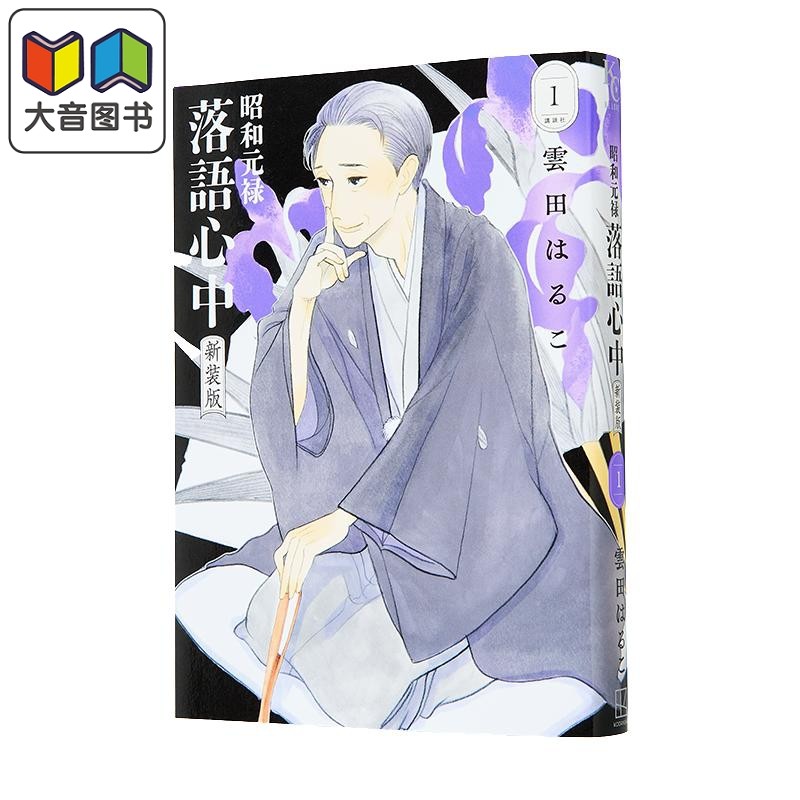漫画 昭和元禄落语心中 新装版 第1集 雲田はるこ 讲谈社 日文原版漫画书 昭和元禄落語心中 大音