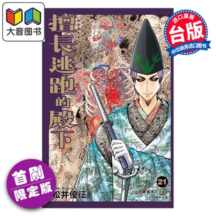 松井优征 大音 擅长逃跑 东立出版 漫画书 台版 第21集 首刷限定版 殿下 漫画 预售