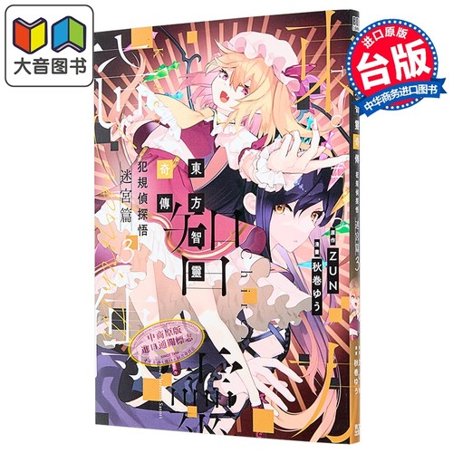 漫画 东方智灵奇传 犯规侦探悟 迷宫篇 第3集 ZUN 台版漫画书 青文出版 大音