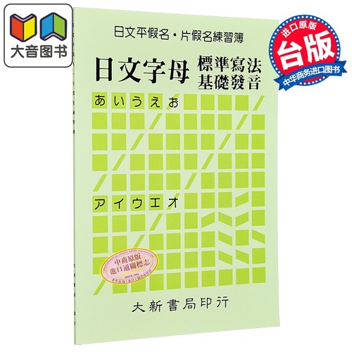 日文平假名片假名练习簿：日文字母标准写法基础发音 港台原版 大新出版社 日语练习 大音图书