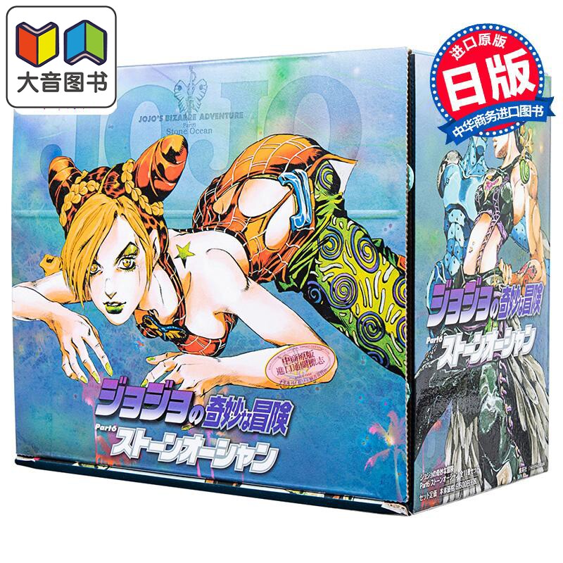 漫画 JOJO的奇妙冒险 第6部 全11卷 石之海 盒装文库版 大音