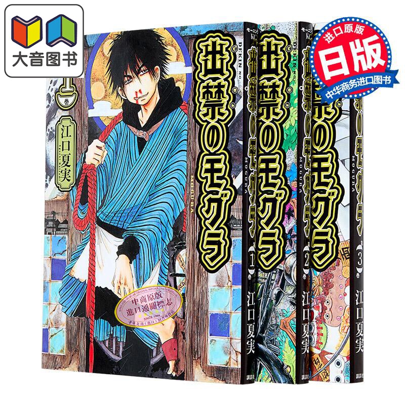 漫画 禁止入内的鼹鼠 第1-3集套装 江口夏实 鬼灯的冷彻作者 讲谈社 日文原版漫画书 出禁のモグラ 大音