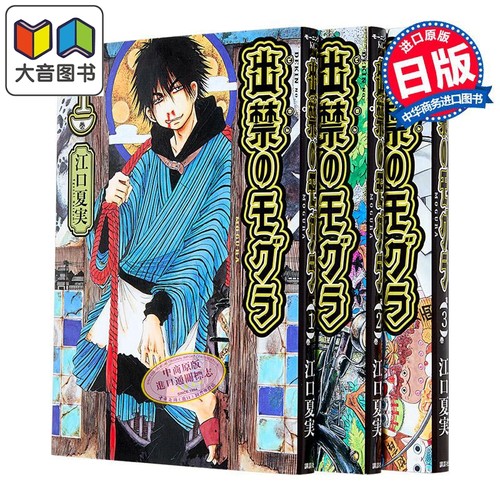 漫画 禁止入内的鼹鼠 第1-3集套装 江口夏实 鬼灯的冷彻作者 讲谈社 日文原版漫画书 出禁のモグラ 大音