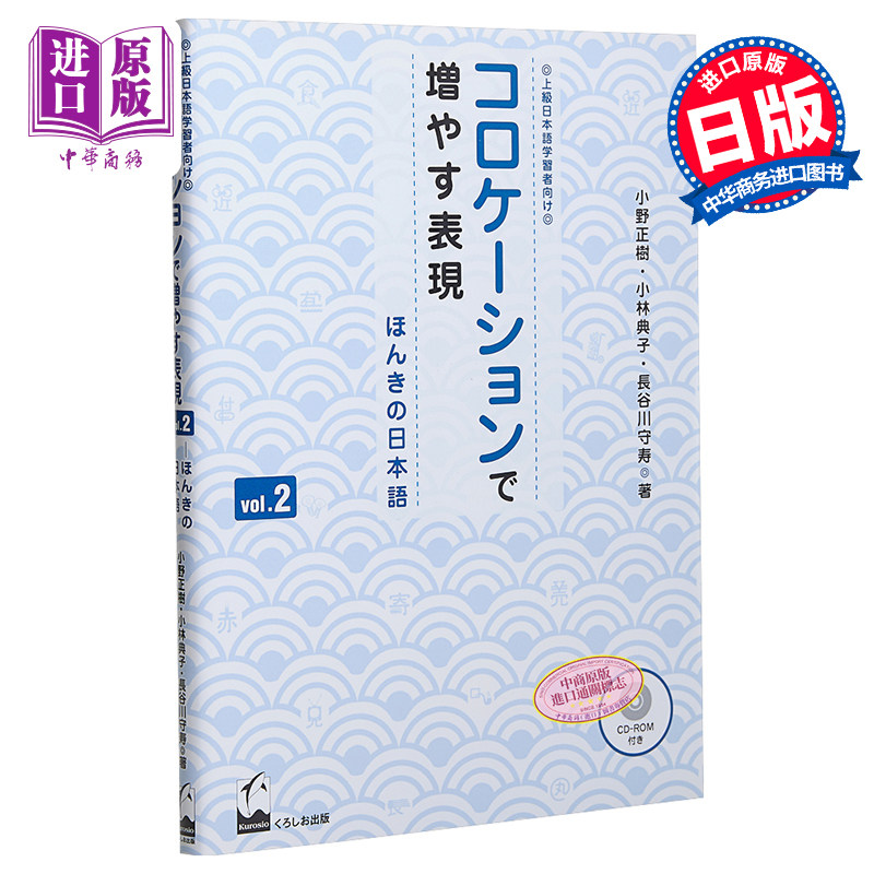 通过关联词语来增强表达力2 地道的日语コロケーションで増やす表現2 ほんきの日本語