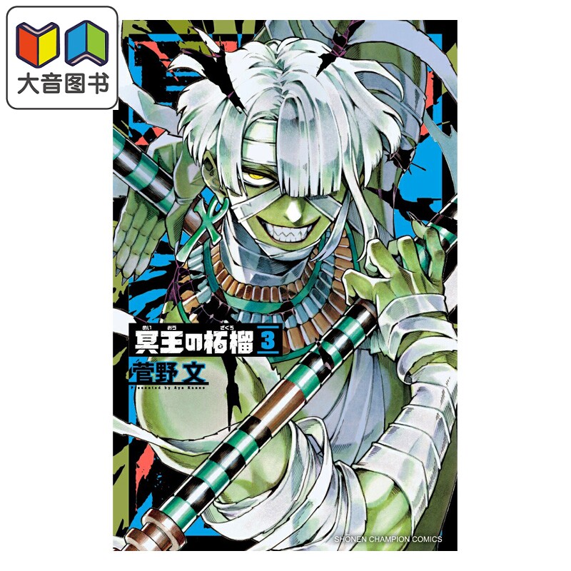 预售 漫画 冥王的石榴 3 菅野文 秋田书店 日文原版漫画书 冥王の柘榴 大音