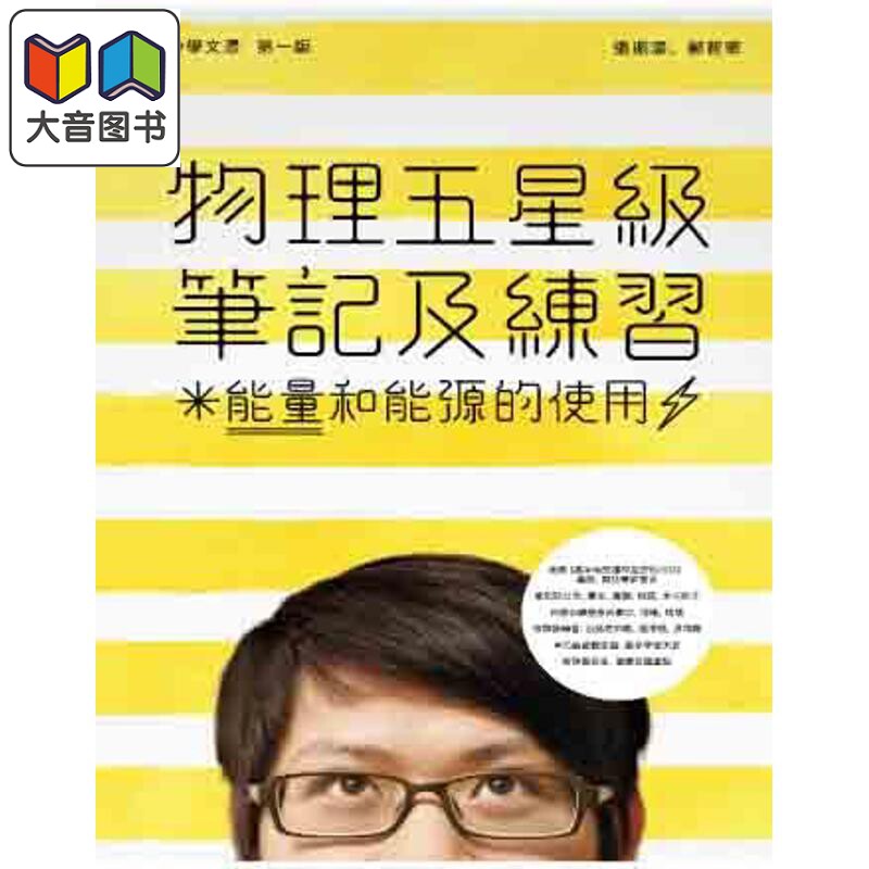 物理五星級筆記及練習能量和能源的使用 港台原版 物理五星级笔记及练习 能量和能源的使用 張振濠 鄭智華 大音