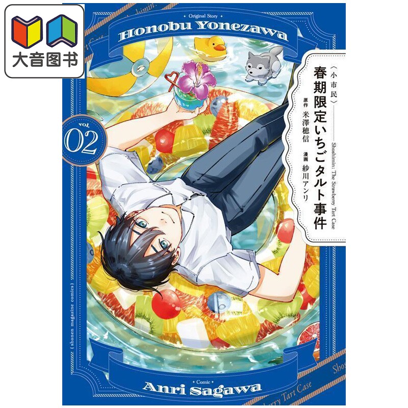漫画 小市民 系列 春季限定草莓挞事件 第2集 米泽穗信 讲谈社 日文原版漫画书 小市民 春期限定いちごタルト事件 大音