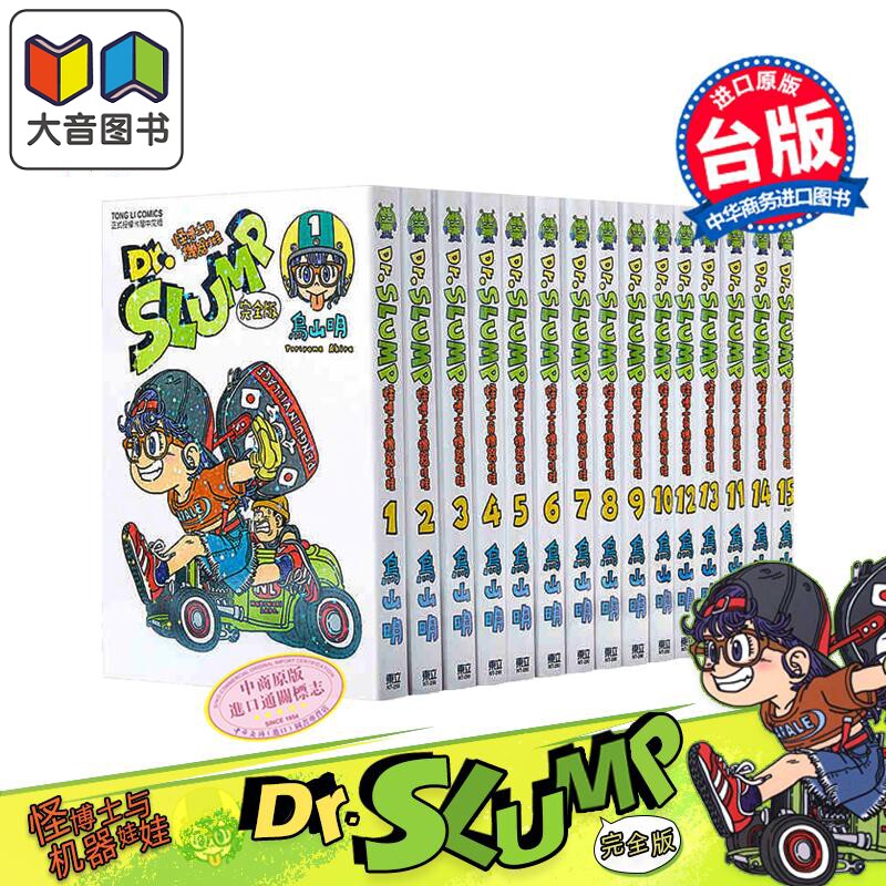 Dr.SLUMP 怪博士与机器娃娃完全版 阿拉蕾 1-15 台版漫画书 鸟山明 台湾东立出版 IQ博士 大音