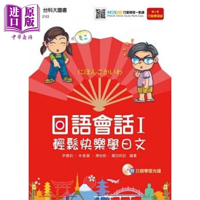 日语会话(I) 轻松快乐学日文附日语学习光碟（第四版新版）港台原版 许曼莉 台科大图书 日语