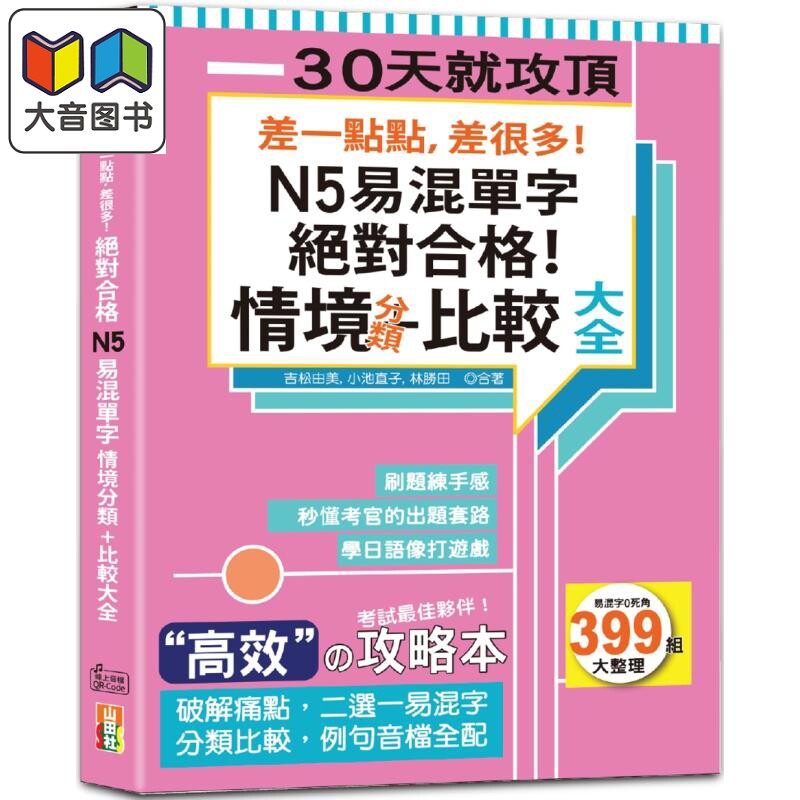差一点点 差很多 N5易混单字情境分类+比较大全绝对合格 含QR码线上音档 港台原版 日语自学工具书 大音