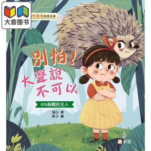 大声说不可以 儿童绘本故事图画书 港台原版 湖心 知识科普 别怕 安全防护意识 大音 儿童性教育启蒙故事