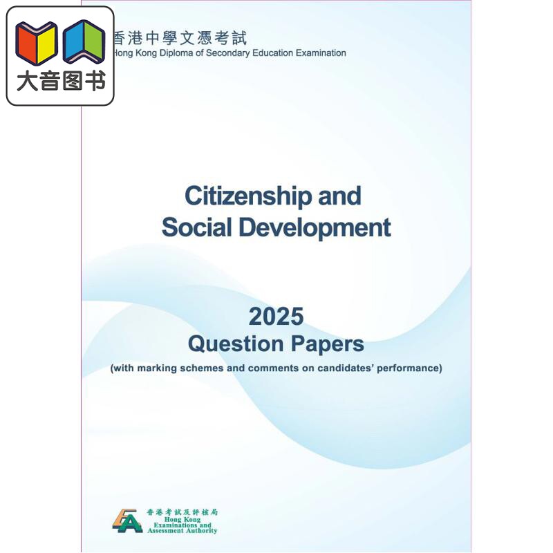 2025年香港中學文憑考試試題專輯 公民與社會發展 英文版 Citizenship and Social Development HKDSE Papers 大音