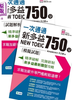 一次通过新多益 750 分 附QR CODE随扫随听 防水书套 港台原版 文之勤 师德文教 NEWTOEIC 攻略