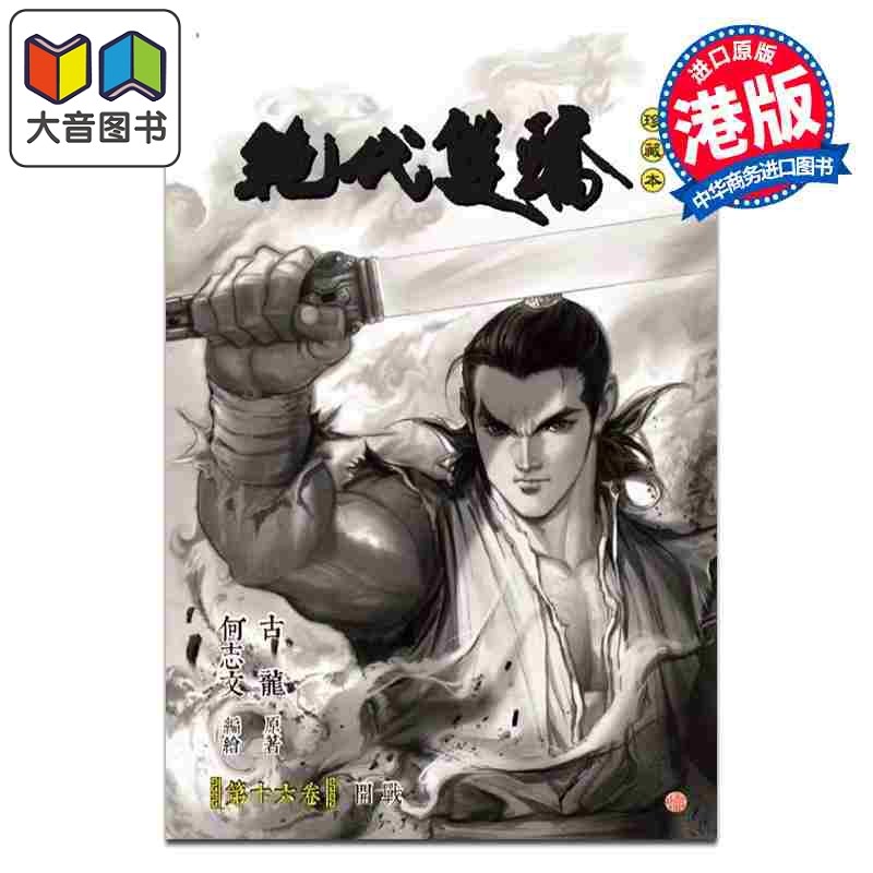 漫画 绝代双骄 珍藏本 硬皮限量版 第16集 古龙 港版漫画书 文化传信出版 大音