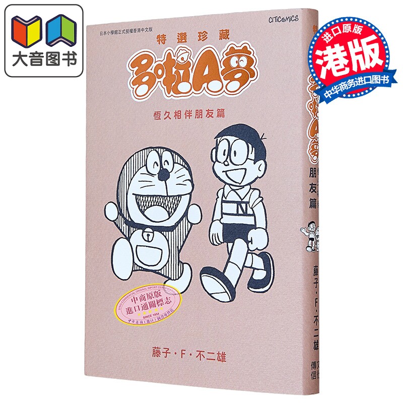 漫画 特选珍藏系列9 多啦A梦 恒久相伴朋友篇 藤子 F 不二雄 港版漫画书 文化传信出版 大音