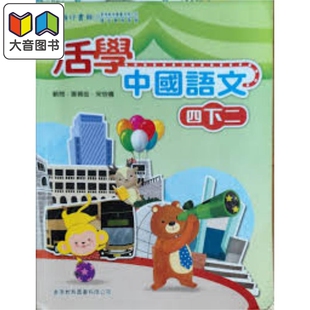 活学中国语文四下二（2016年版）港台原版 大音