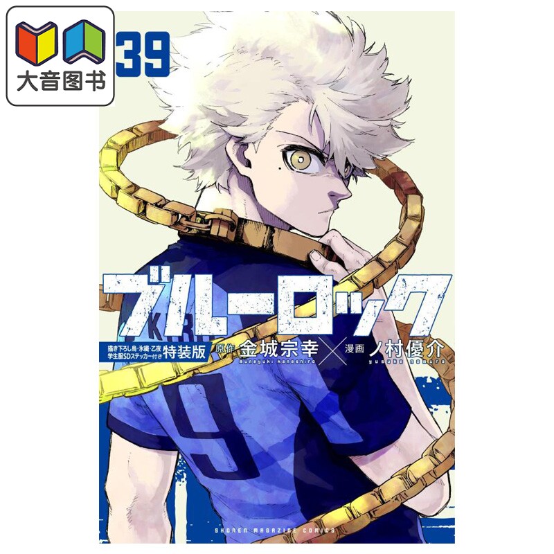 预售 漫画 蓝色监狱 特装版 39 附带新绘乌旅人·冰织羊·乙夜影汰贴纸 金城宗幸 ノ村優介 讲谈社 日文原版漫画书 ブルーロック ?
