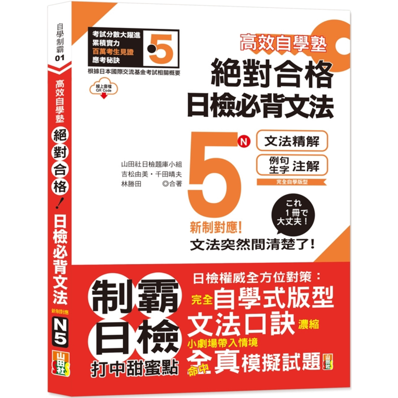 高效自学塾 新制对应 合格 日检必背文法N5 25K+QR码线上音档 港台原版 日语学习 日语自学指南 日本语 大音