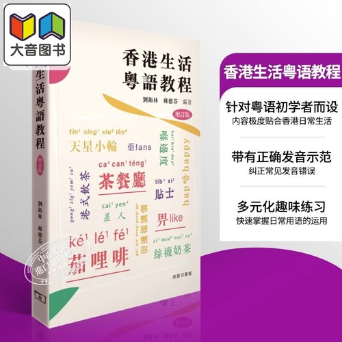 香港生活粤语教程香港话学习