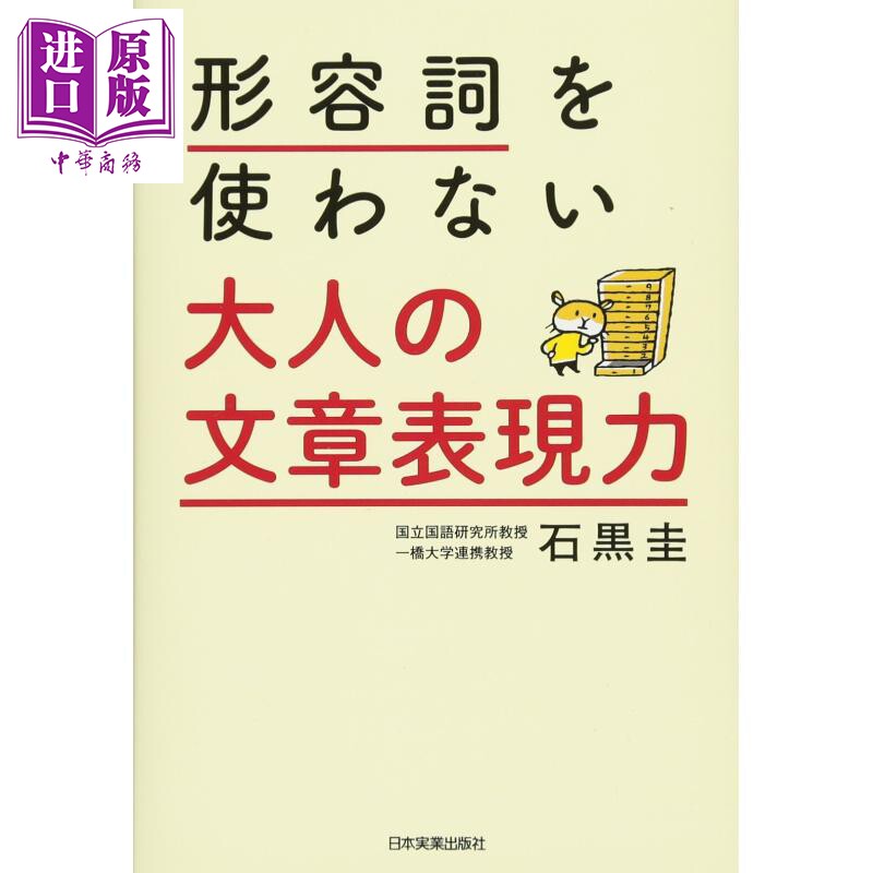 不用形容词的大人文章表现力 日文原版 形容詞を使わない 大人の文章表現力 石黑圭