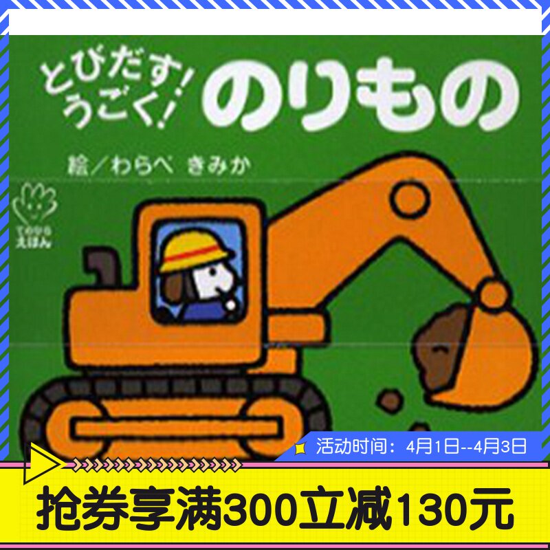 初级儿童日语启蒙 立体书 系列 交通工具 日文原版 とびだす!うごく! のりもの てのひらえほん 低幼绘本少儿日语学习
