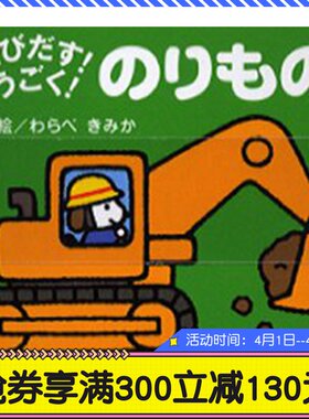 预售 初级儿童日语启蒙 立体书 系列 交通工具 日文原版 とびだす!うごく! のりもの てのひらえほん 低幼绘本少儿日语学习