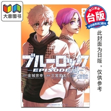预售 漫画 BLUE LOCK 蓝色监狱 EPISODE 凪 第8集 金城宗幸 台版漫画书 东立出版 大音