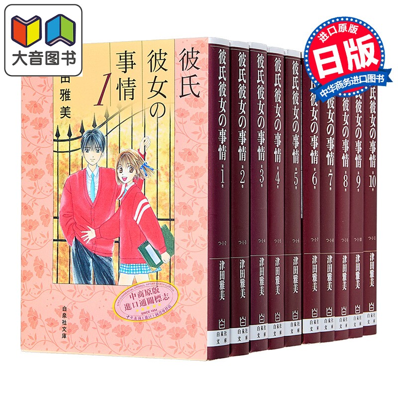 漫画 男女跷跷板 第1-10卷完结套装 他与她的事情 津田雅美 白泉社 日文原版漫画书 彼氏彼女の事情 大音
