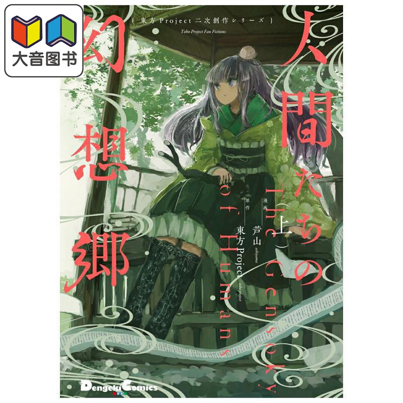 预售 漫画 人类们的幻想乡 上 东方Project二次创作 ZUN 角川书店 日文原版漫画书 人間たちの幻想郷 大音
