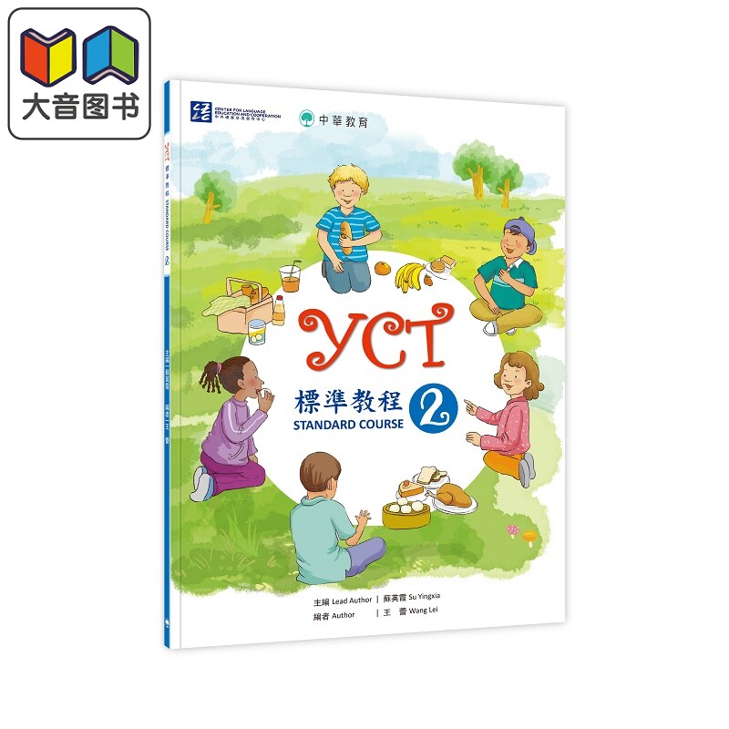 YCT标准教程2 中华教育 港台原版 YCT標準教程2 中小学生汉语考试 备考练习 中文汉语学习 大音
