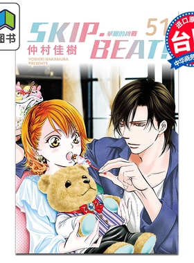 漫画 SKIP BEAT 华丽的挑战 第51集 仲村佳树 台版漫画书 东立出版 大音